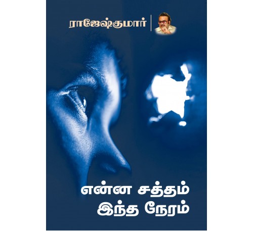 A047 - என்ன சத்தம் இந்த நேரம்
